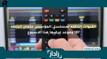 القنوات الناقلة لمسلسل المؤسس عثمان الحلقة 187 وموعد عرضها هذا الأسبوع